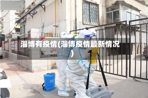 淄博有疫情(淄博疫情最新情况)