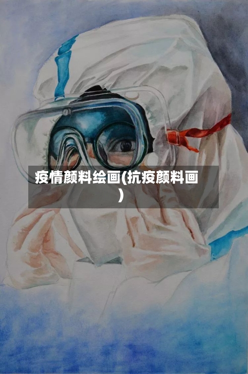疫情颜料绘画(抗疫颜料画)