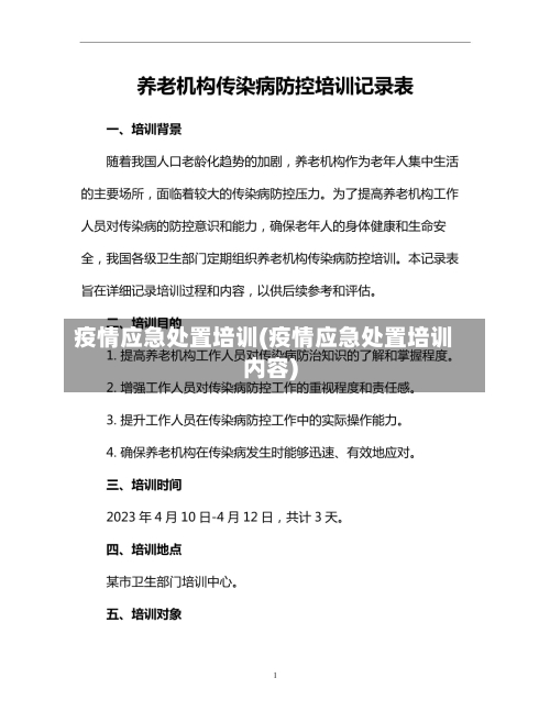 疫情应急处置培训(疫情应急处置培训内容)