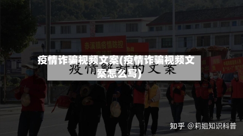 疫情诈骗视频文案(疫情诈骗视频文案怎么写)