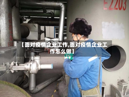 【面对疫情企业工作,面对疫情企业工作怎么做】