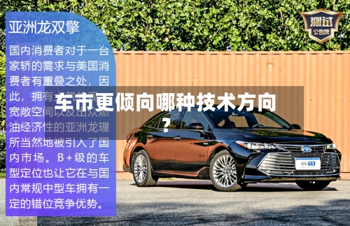 车市更倾向哪种技术方向？