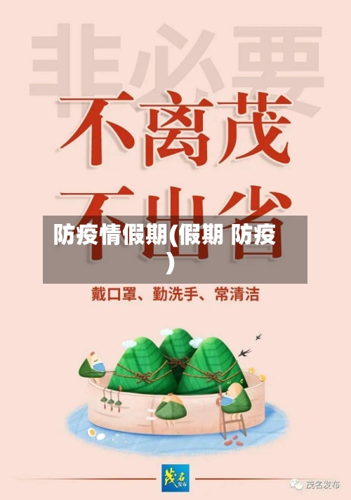 防疫情假期(假期 防疫)