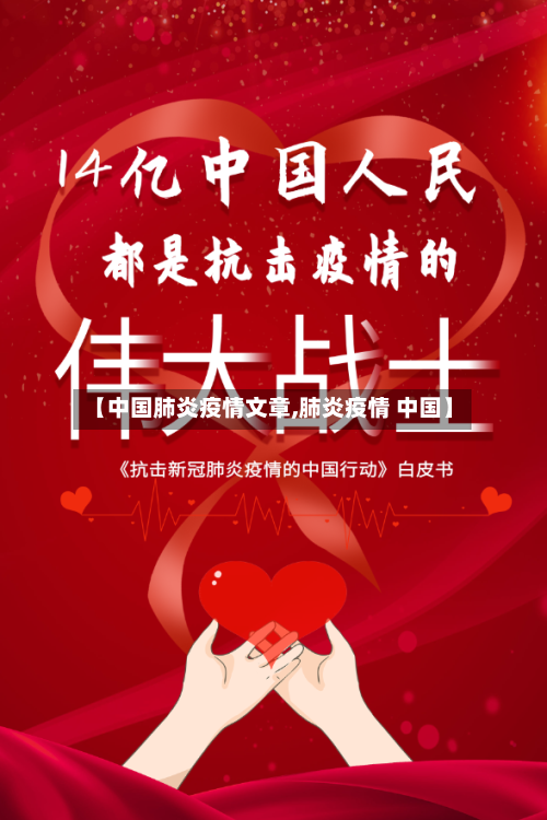【中国肺炎疫情文章,肺炎疫情 中国】