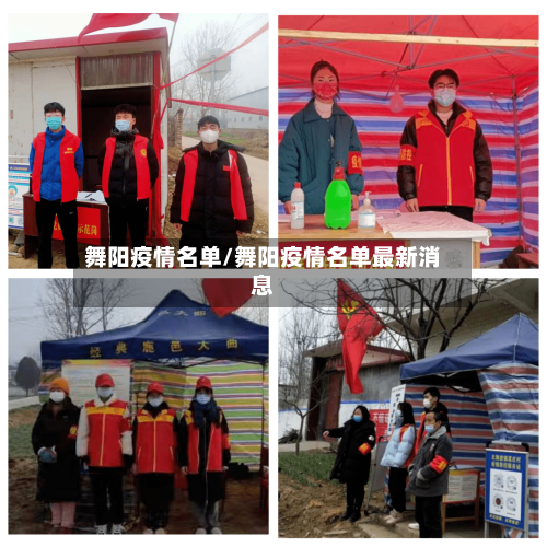 舞阳疫情名单/舞阳疫情名单最新消息
