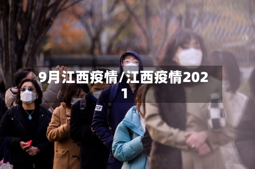 9月江西疫情/江西疫情2021