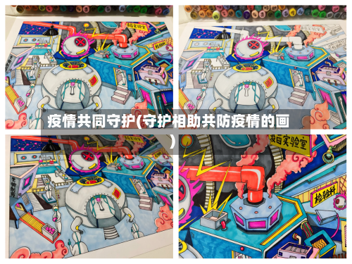 疫情共同守护(守护相助共防疫情的画)