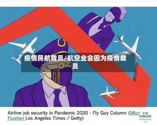 疫情民航裁员/航空业会因为疫情裁员