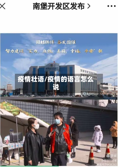 疫情壮语/疫情的语言怎么说