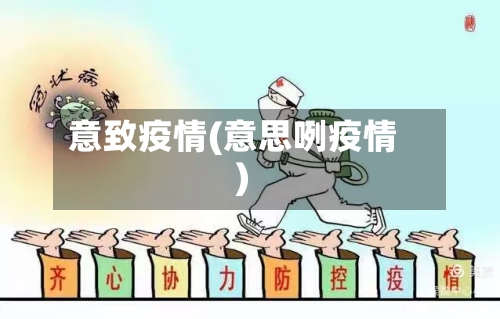 意致疫情(意思咧疫情)