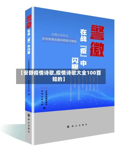 【安静疫情诗歌,疫情诗歌大全100首短的】