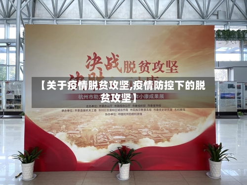 【关于疫情脱贫攻坚,疫情防控下的脱贫攻坚】