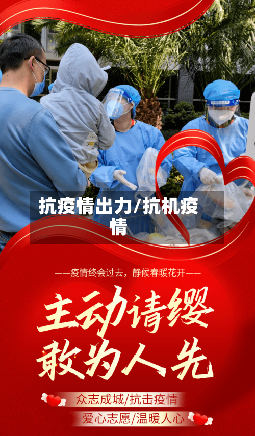 抗疫情出力/抗机疫情