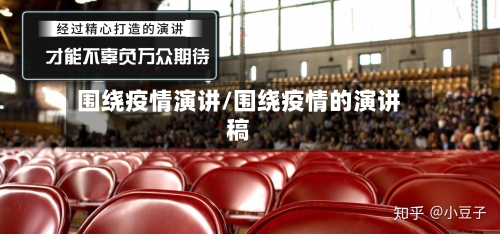 围绕疫情演讲/围绕疫情的演讲稿