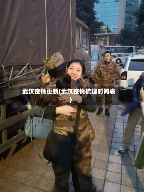 武汉疫情更新(武汉疫情梳理时间表)
