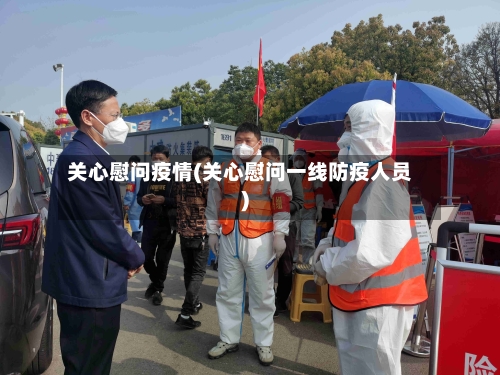 关心慰问疫情(关心慰问一线防疫人员)