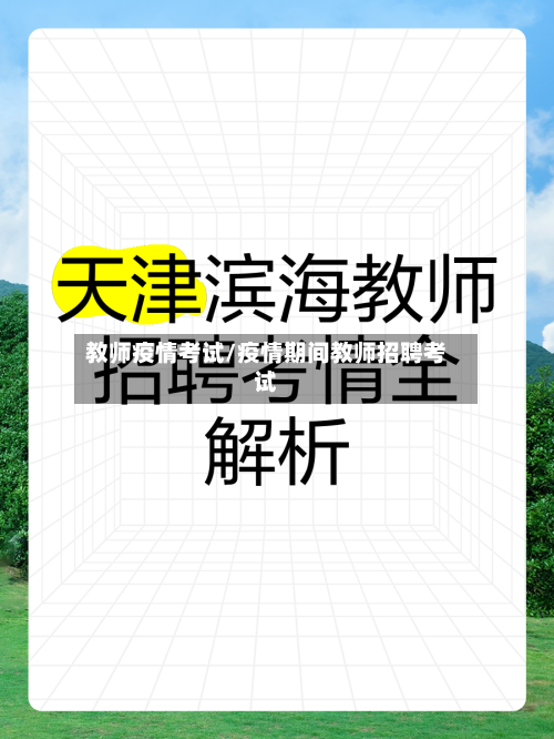 教师疫情考试/疫情期间教师招聘考试