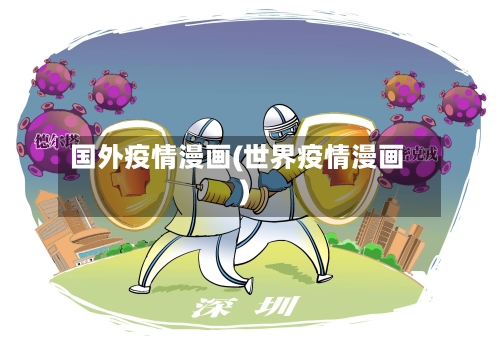 国外疫情漫画(世界疫情漫画)