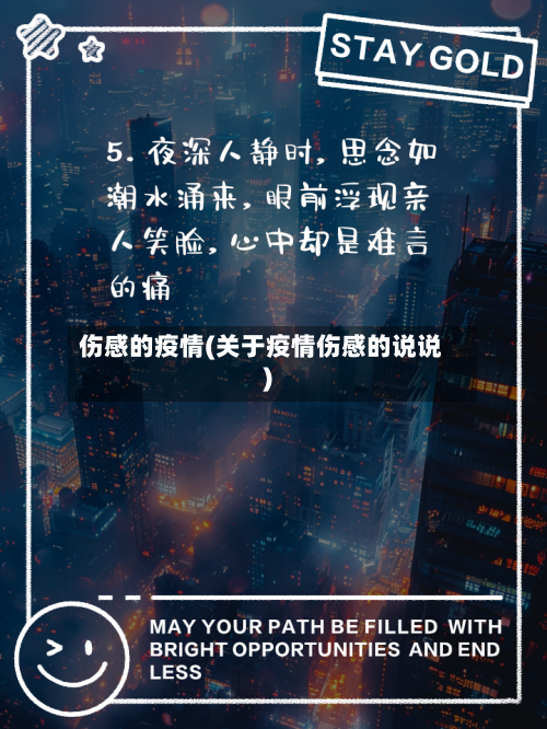伤感的疫情(关于疫情伤感的说说)