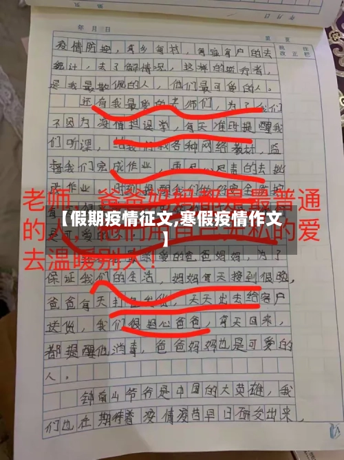 【假期疫情征文,寒假疫情作文】