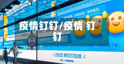 疫情钉钉/疫情 钉钉