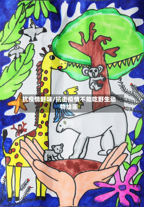 抗疫情野味/抗击疫情不能吃野生动物绘画