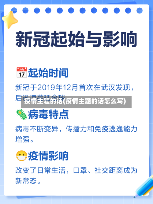 疫情主题的话(疫情主题的话怎么写)