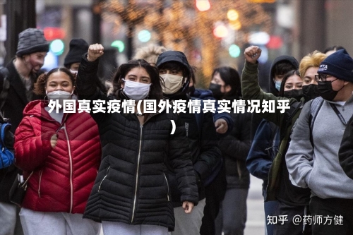 外国真实疫情(国外疫情真实情况知乎)
