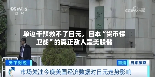 单边干预救不了日元	，日本“货币保卫战”的真正敌人是美联储-第1张图片