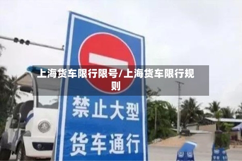 上海货车限行限号/上海货车限行规则