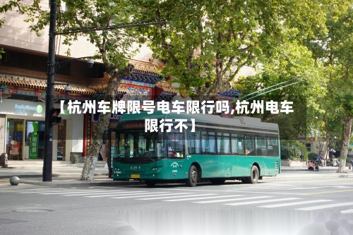 【杭州车牌限号电车限行吗,杭州电车限行不】
