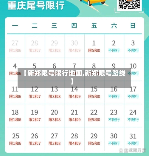 【新郑限号限行地图,新郑限号路线】