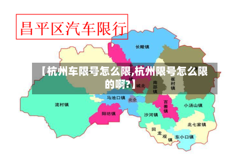 【杭州车限号怎么限,杭州限号怎么限的啊?】