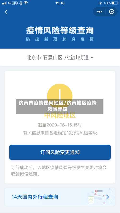 济南市疫情属何地区/济南地区疫情风险等级