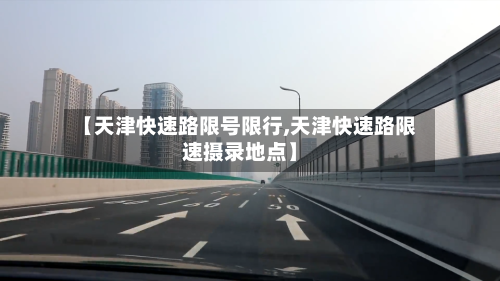 【天津快速路限号限行,天津快速路限速摄录地点】