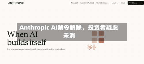 Anthropic AI禁令解除,投资者疑虑未消