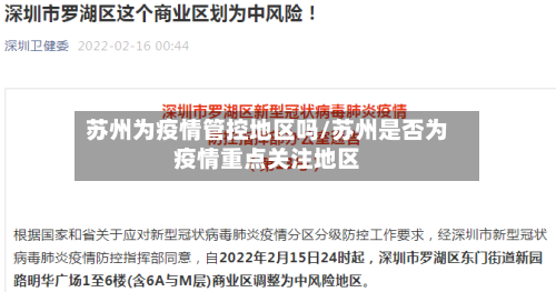 苏州为疫情管控地区吗/苏州是否为疫情重点关注地区