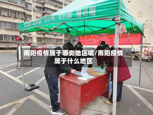 南阳疫情属于哪类地区呢/南阳疫情属于什么地区