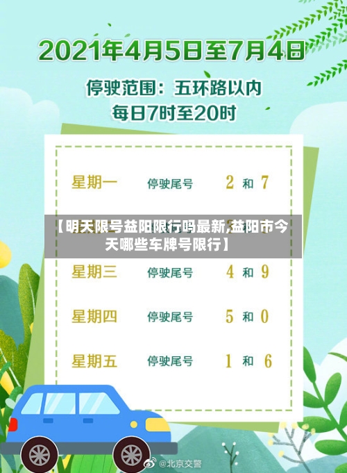 【明天限号益阳限行吗最新,益阳市今天哪些车牌号限行】
