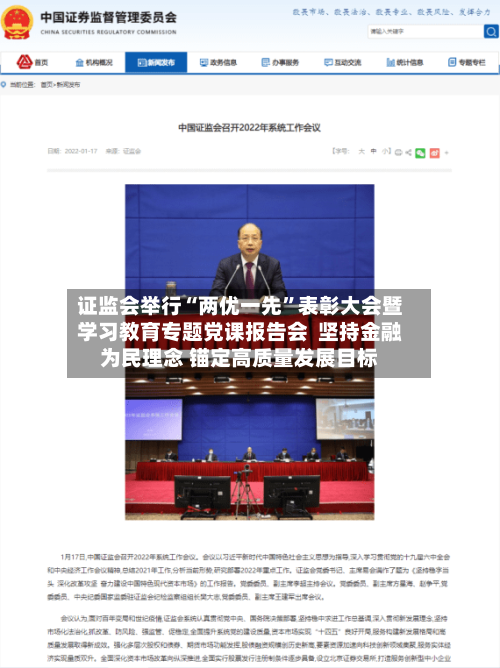 证监会举行“两优一先”表彰大会暨学习教育专题党课报告会 坚持金融为民理念 锚定高质量发展目标