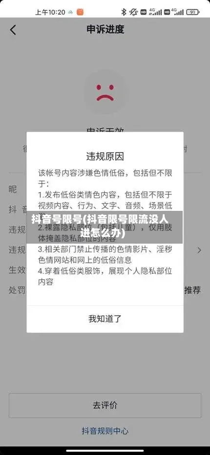 抖音号限号(抖音限号限流没人进怎么办)