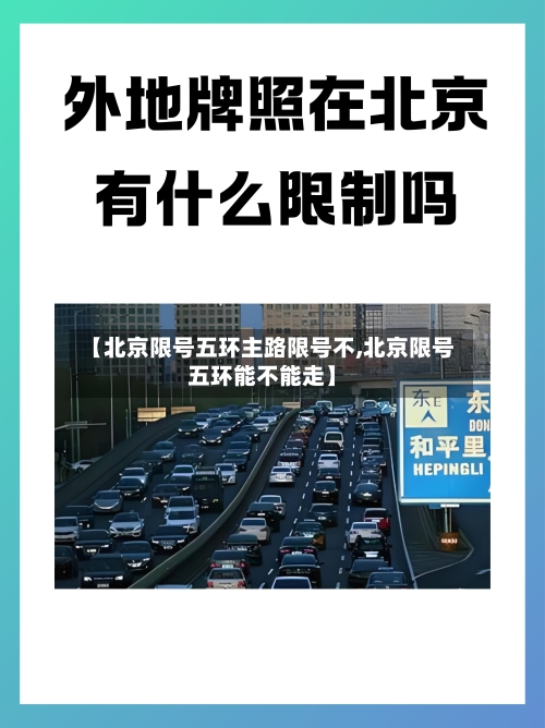 【北京限号五环主路限号不,北京限号五环能不能走】