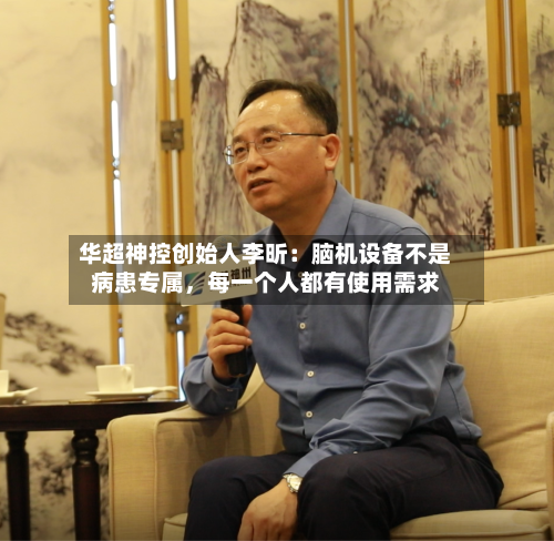 华超神控创始人李昕:脑机设备不是病患专属,每一个人都有使用需求