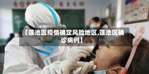 【莲池区疫情确定风险地区,莲池区确诊病例】
