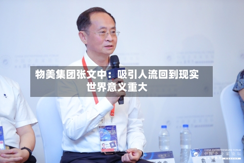物美集团张文中:吸引人流回到现实世界意义重大