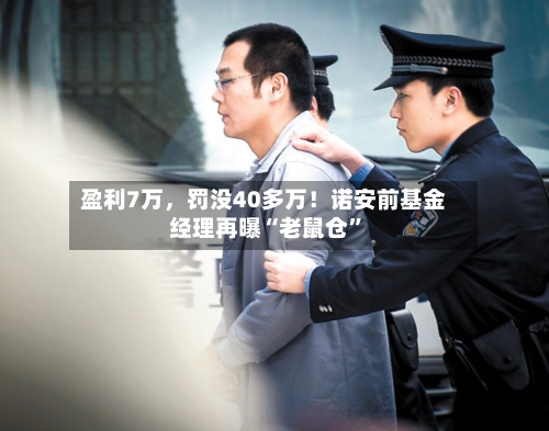 盈利7万,罚没40多万!诺安前基金经理再曝“老鼠仓”