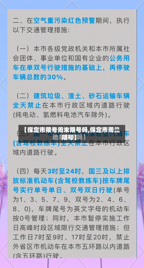 【保定市限号周末限号吗,保定市周二限号】