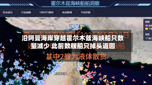 沿阿曼海岸穿越霍尔木兹海峡船只数量减少 此前数艘船只掉头返回