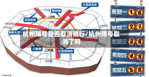 杭州限号是否取消限行/杭州限号取消了吗