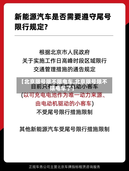 【北京限号限不限电车,北京限号限不限电车了】